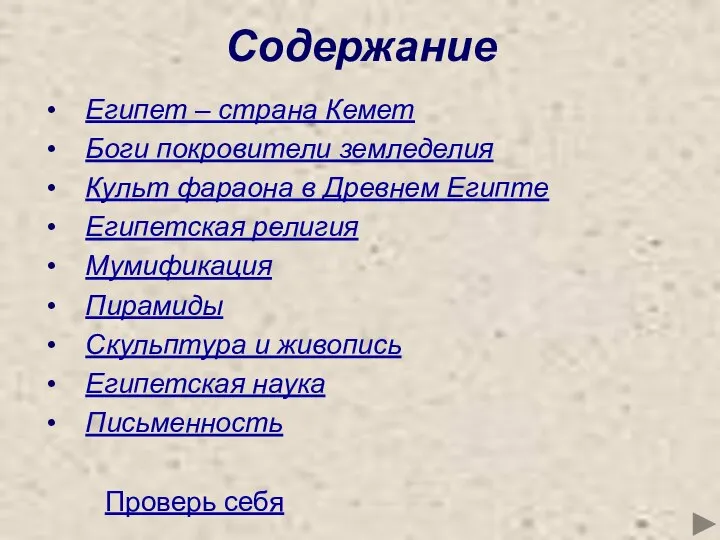 Содержание Египет – страна Кемет Боги покровители земледелия Культ фараона в Древнем