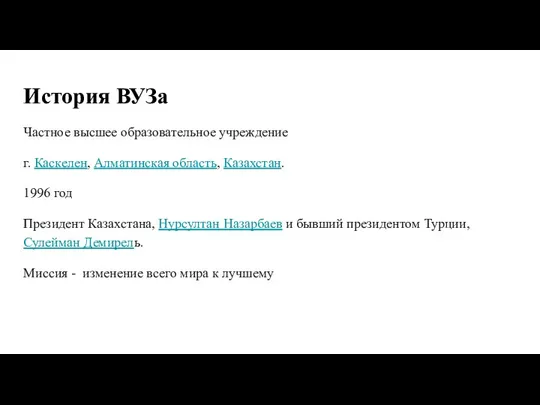 История ВУЗа Частное высшее образовательное учреждение г. Каскелен, Алматинская область, Казахстан. 1996