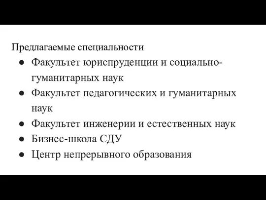 Предлагаемые специальности Факультет юриспруденции и социально-гуманитарных наук Факультет педагогическиx и гуманитарныx наук