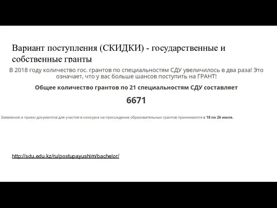 Вариант поступления (СКИДКИ) - государственные и собственные гранты http://sdu.edu.kz/ru/postupayushim/bachelor/