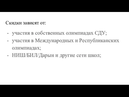 Скидки зависят от: участия в собственных олимпиадах СДУ; участия в Международных и