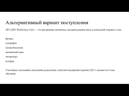 Альтернативный вариант поступления SPT (SDU Proficiency Test) — это внутренняя олимпиада для