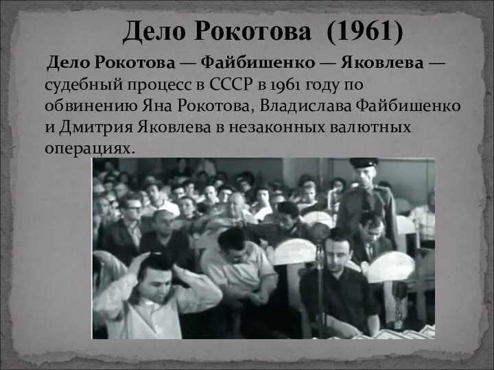 Дело Рокотова — Файбишенко — Яковлева —судебный процесс в СССР в 1961