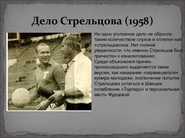 Дело Стрельцова (1958) Ни одно уголовное дело не обросло таким количеством слухов