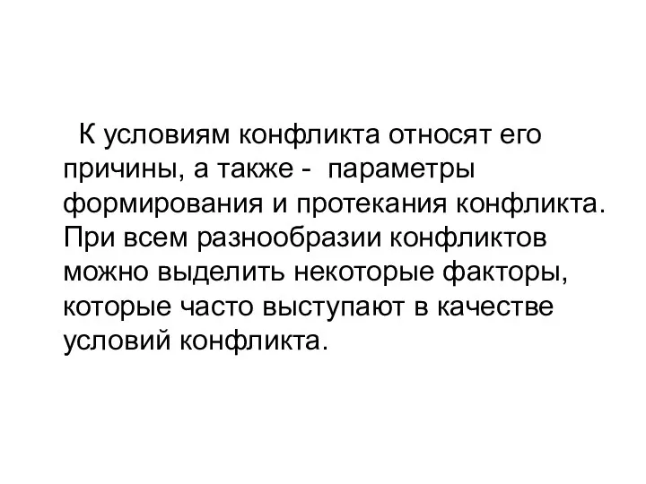 К условиям конфликта относят его причины, а также - параметры формирования и