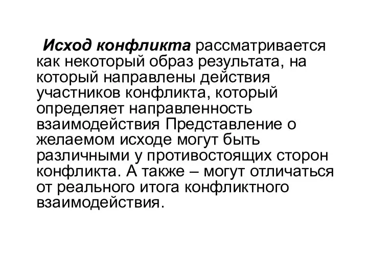 Исход конфликта рассматривается как некоторый образ результата, на который направлены действия участников