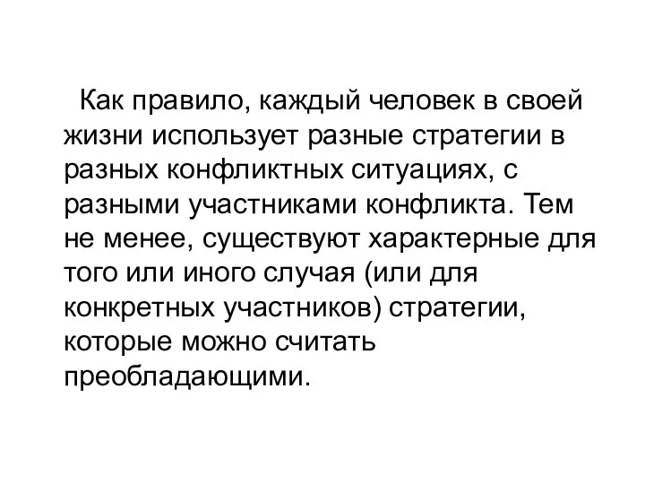 Как правило, каждый человек в своей жизни использует разные стратегии в разных