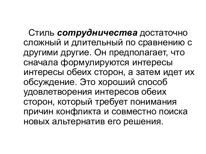 Стиль сотрудничества достаточно сложный и длительный по сравнению с другими другие. Он