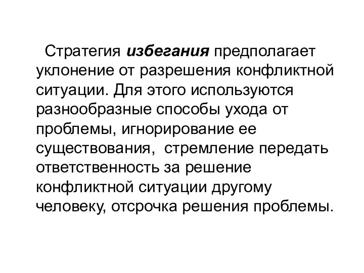 Стратегия избегания предполагает уклонение от разрешения конфликтной ситуации. Для этого используются разнообразные