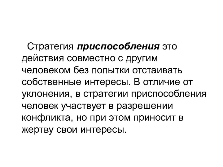 Стратегия приспособления это действия совместно с другим человеком без попытки отстаивать собственные