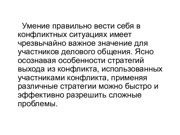 Умение правильно вести себя в конфликтных ситуациях имеет чрезвычайно важное значение для