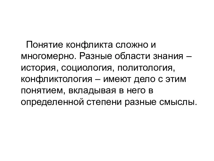 Понятие конфликта сложно и многомерно. Разные области знания – история, социология, политология,