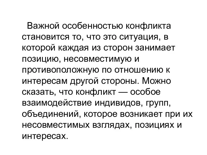 Важной особенностью конфликта становится то, что это ситуация, в которой каждая из