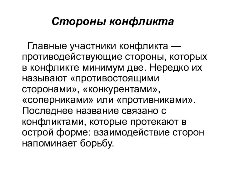 Стороны конфликта Главные участники конфликта — противодействующие стороны, которых в конфликте минимум