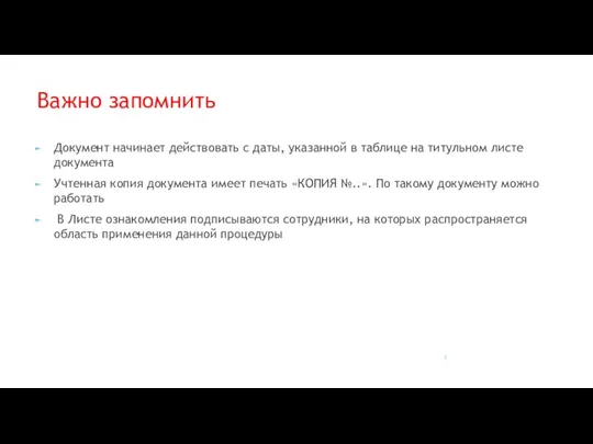 Документ начинает действовать с даты, указанной в таблице на титульном листе документа