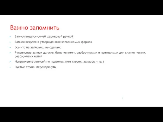 Записи ведутся синей шариковой ручкой Записи ведутся в утвержденных заполняемых формах Все