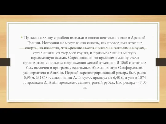 Прыжки в длину с разбега входили в состав пентатлона еще в Древней