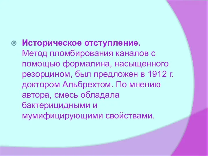 Историческое отступление. Метод пломбирования каналов с помощью формалина, насыщенного резорцином, был предложен