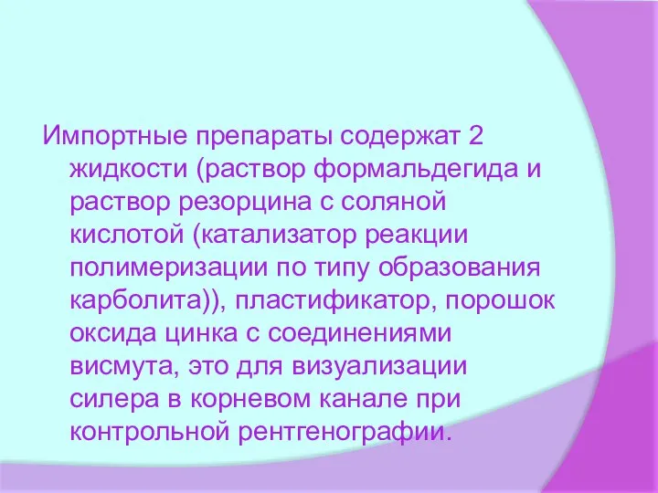 Импортные препараты содержат 2 жидкости (раствор формальдегида и раствор резорцина с соляной