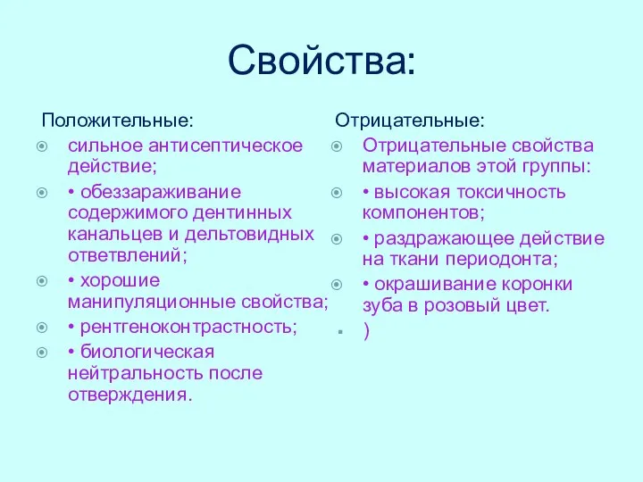 Положительные: сильное антисептическое действие; • обеззараживание содержимого дентинных канальцев и дельтовидных ответвлений;