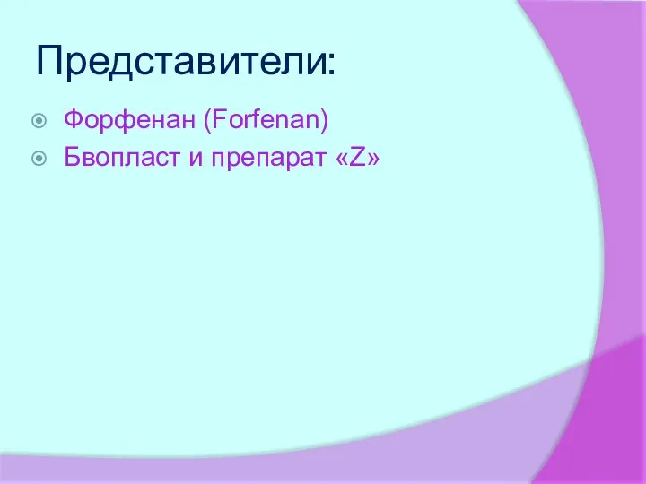 Представители: Форфенан (Forfenan) Бвопласт и препарат «Z»