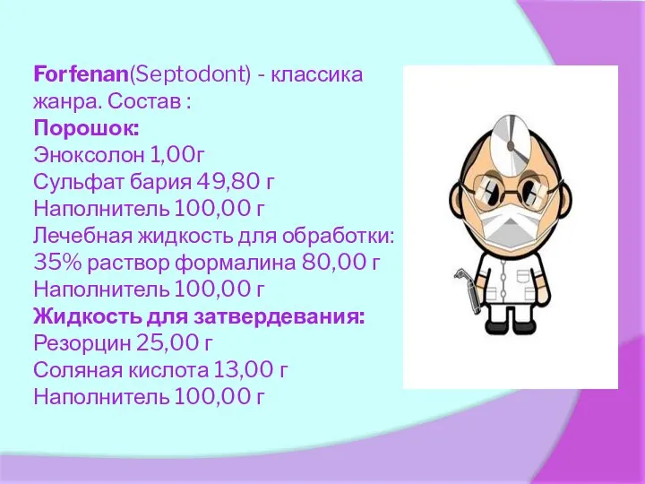 Forfenan(Septodont) - классика жанра. Состав : Порошок: Эноксолон 1,00г Сульфат бария 49,80