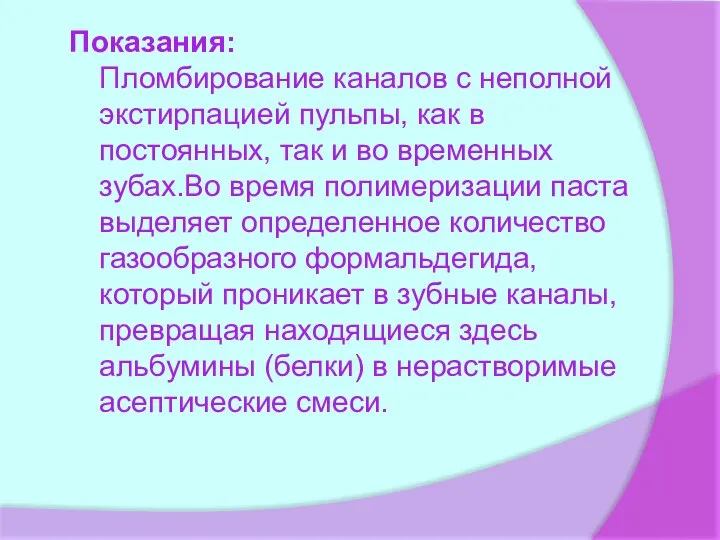 Показания: Пломбирование каналов с неполной экстирпацией пульпы, как в постоянных, так и