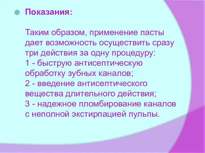 Показания: Таким образом, применение пасты дает возможность осуществить сразу три действия за