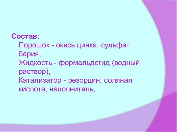 Состав: Порошок - окись цинка, сульфат бария, Жидкость - формальдегид (водный раствор),