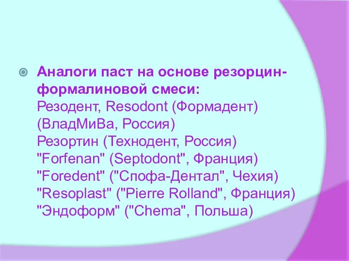 Аналоги паст на основе резорцин-формалиновой смеси: Резодент, Resodont (Формадент) (ВладМиВа, Россия) Резортин