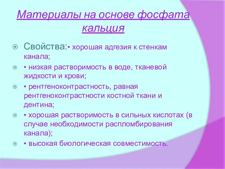 Материалы на основе фосфата кальция Свойства:• хорошая адгезия к стенкам канала; •