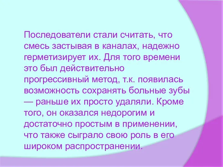 Последователи стали считать, что смесь застывая в каналах, надежно герметизирует их. Для