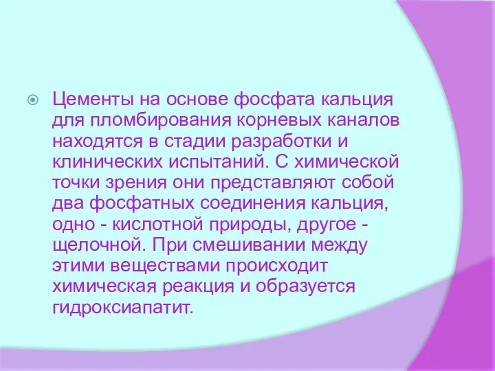 Цементы на основе фосфата кальция для пломбирования корневых каналов находятся в стадии