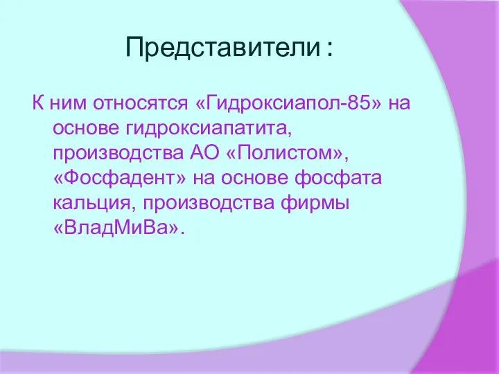 Представители : К ним относятся «Гидроксиапол-85» на основе гидроксиапатита, производства АО «Полистом»,