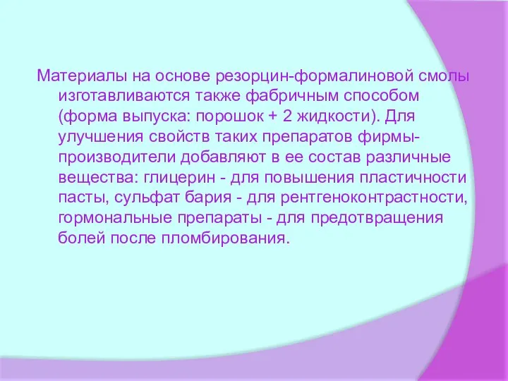 Материалы на основе резорцин-формалиновой смолы изготавливаются также фабричным способом (форма выпуска: по­рошок