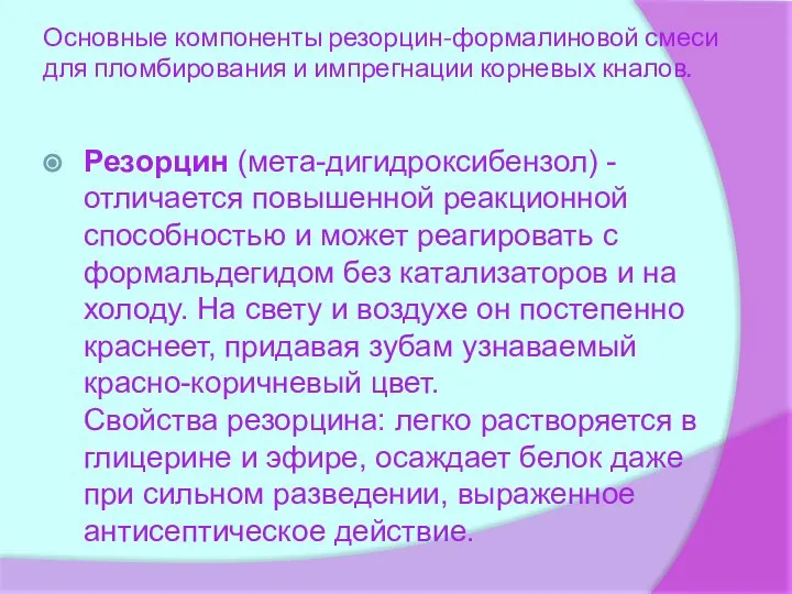 Основные компоненты резорцин-формалиновой смеси для пломбирования и импрегнации корневых кналов. Резорцин (мета-дигидроксибензол)