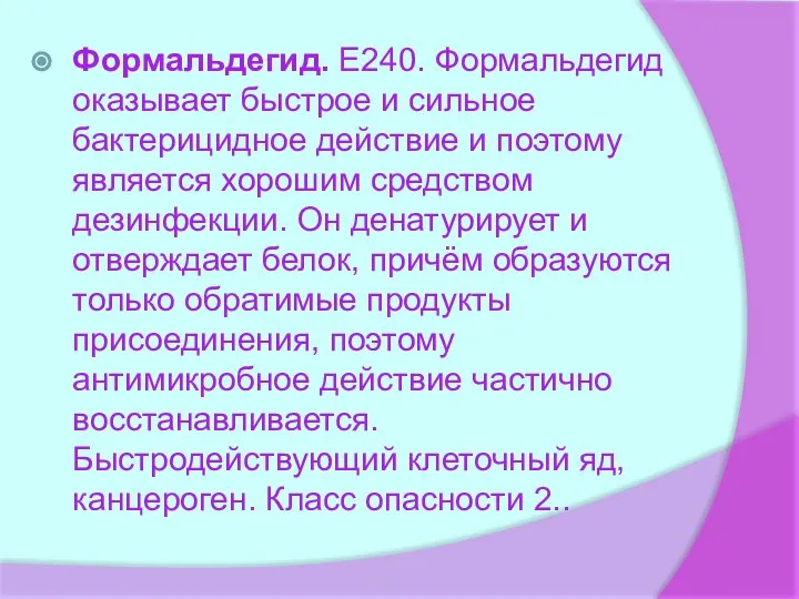 Формальдегид. E240. Формальдегид оказывает быстрое и сильное бактерицидное действие и поэтому является