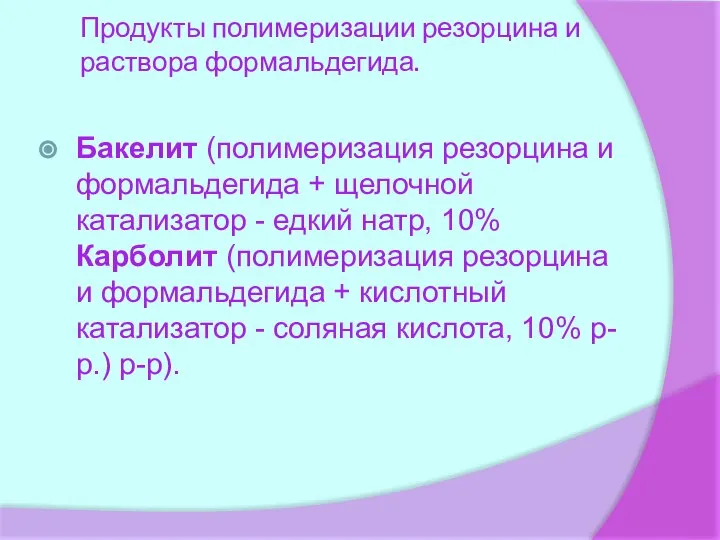 Продукты полимеризации резорцина и раствора формальдегида. Бакелит (полимеризация резорцина и формальдегида +