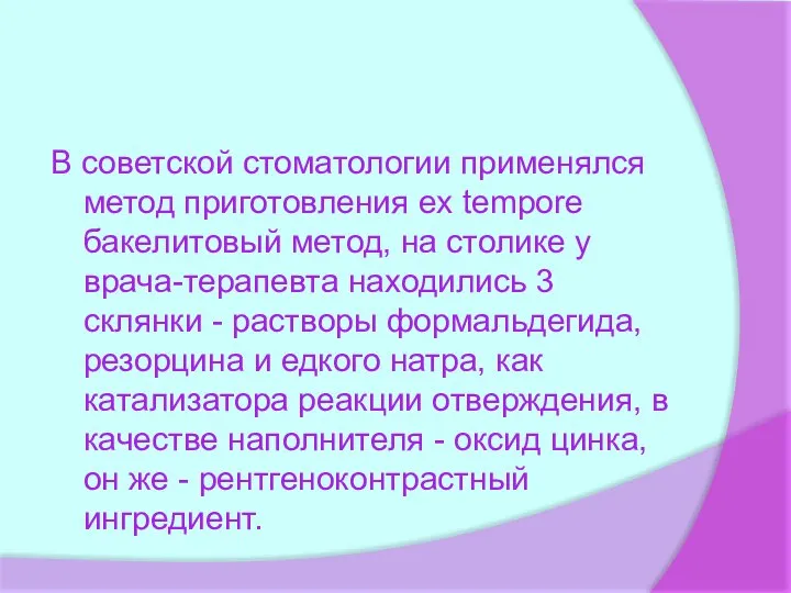 В советской стоматологии применялся метод приготовления ex tempore бакелитовый метод, на столике