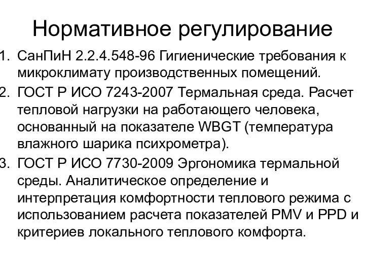 Нормативное регулирование СанПиН 2.2.4.548-96 Гигиенические требования к микроклимату производственных помещений. ГОСТ Р