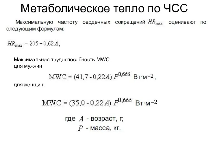 Метаболическое тепло по ЧСС Максимальная трудоспособность MWC: для мужчин: для женщин: