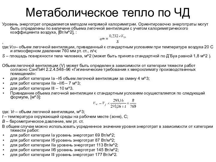 Метаболическое тепло по ЧД Уровень энерготрат определяется методом непрямой калориметрии. Ориентировочно энерготраты