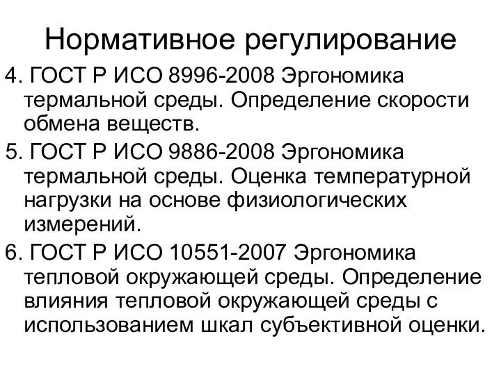 Нормативное регулирование 4. ГОСТ Р ИСО 8996-2008 Эргономика термальной среды. Определение скорости