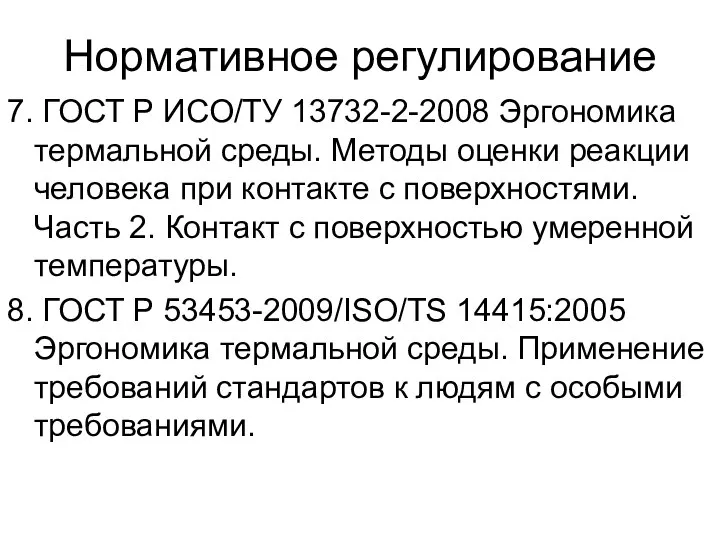 Нормативное регулирование 7. ГОСТ Р ИСО/ТУ 13732-2-2008 Эргономика термальной среды. Методы оценки