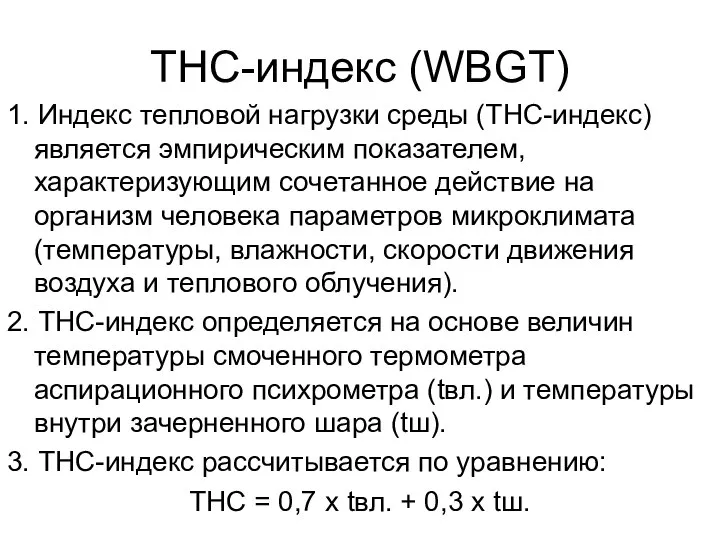 ТНС-индекс (WBGT) 1. Индекс тепловой нагрузки среды (ТНС-индекс) является эмпирическим показателем, характеризующим