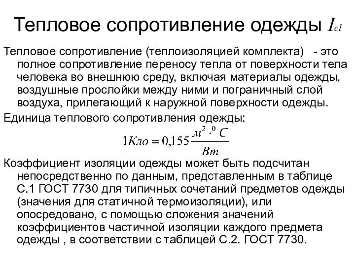 Тепловое сопротивление одежды Icl Тепловое сопротивление (теплоизоляцией комплекта) - это полное сопротивление