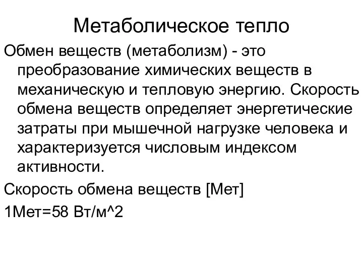 Метаболическое тепло Обмен веществ (метаболизм) - это преобразование химических веществ в механическую