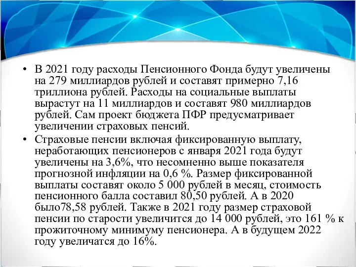 В 2021 году расходы Пенсионного Фонда будут увеличены на 279 миллиардов рублей