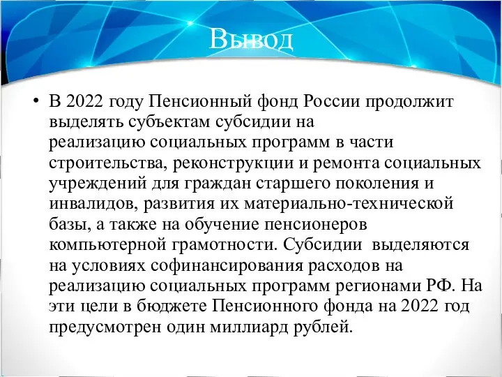 Вывод В 2022 году Пенсионный фонд России продолжит выделять субъектам субсидии на