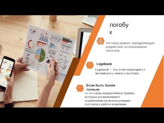 логобук это свод правил, определяющих корректное использование логотипа. Logobook Logobook — это,
